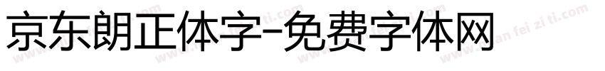 京东朗正体字字体转换