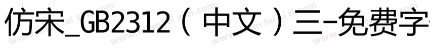 仿宋_GB2312（中文）三字体转换