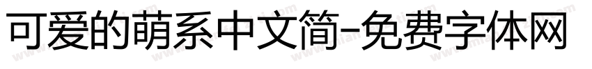 可爱的萌系中文简字体转换