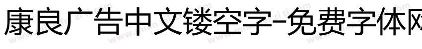 康良广告中文镂空字字体转换