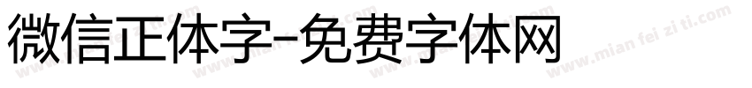 微信正体字字体转换