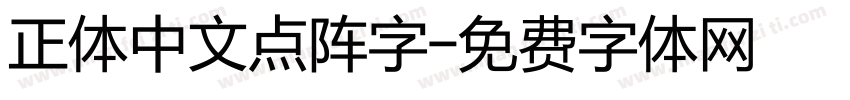 正体中文点阵字字体转换