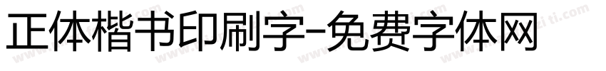 正体楷书印刷字字体转换