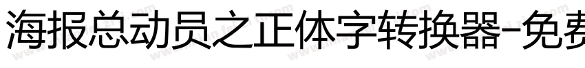 海报总动员之正体字转换器字体转换