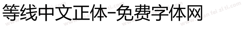 等线中文正体字体转换