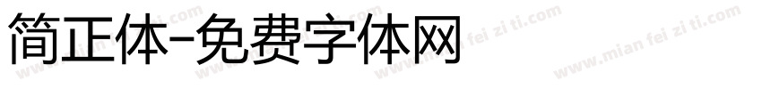 简正体字体转换