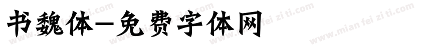 书魏体字体转换