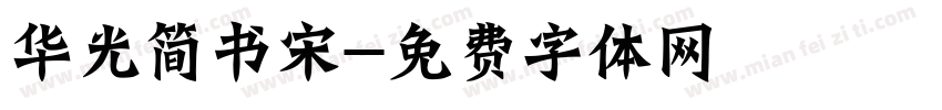 华光简书宋字体转换
