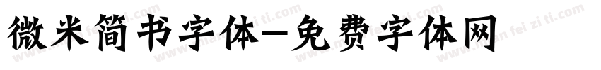 微米简书字体字体转换