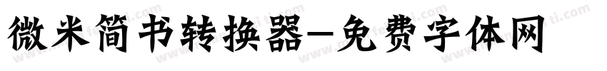 微米简书转换器字体转换