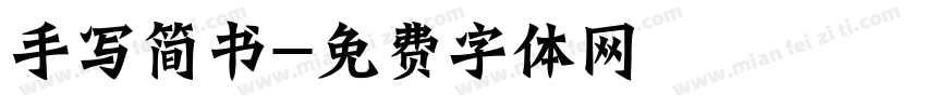 手写简书字体转换