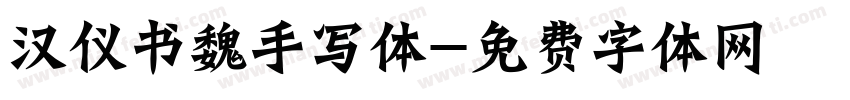 汉仪书魏手写体字体转换