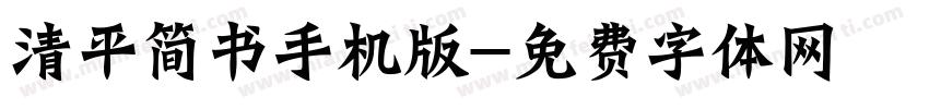 清平简书手机版字体转换