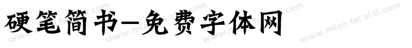 硬笔简书字体转换