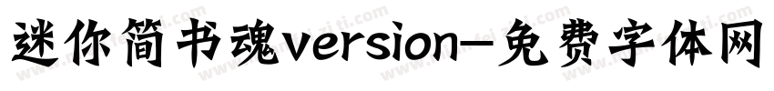 迷你简书魂version字体转换