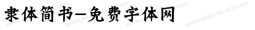 隶体简书字体转换