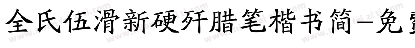 全氏伍滑新硬歼腊笔楷书简字体转换