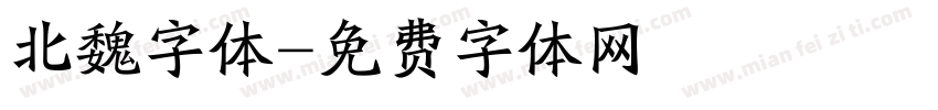 北魏字体字体转换