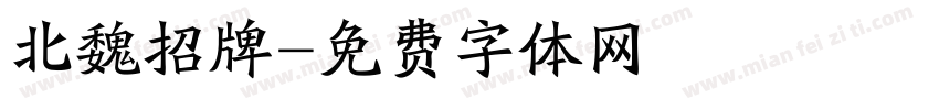 北魏招牌字体转换
