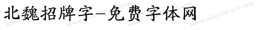 北魏招牌字字体转换