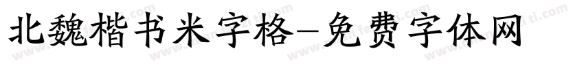北魏楷书米字格字体转换