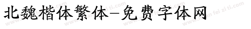 北魏楷体繁体字体转换
