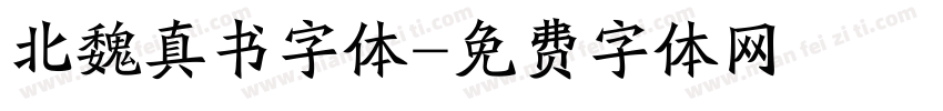 北魏真书字体字体转换