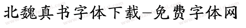 北魏真书字体下载字体转换