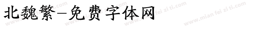 北魏繁字体转换