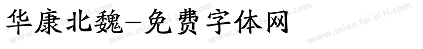 华康北魏字体转换
