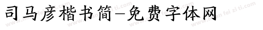 司马彦楷书简字体转换