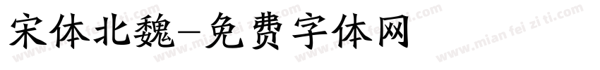 宋体北魏字体转换