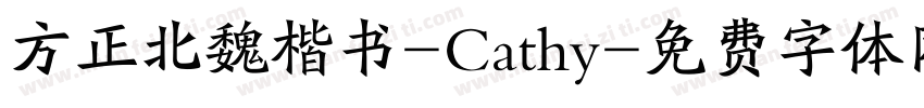 方正北魏楷书-Cathy字体转换