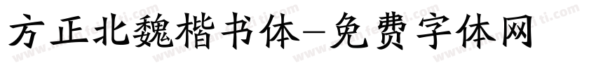 方正北魏楷书体字体转换