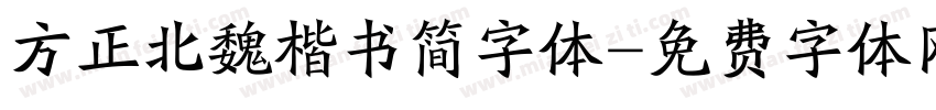 方正北魏楷书简字体字体转换