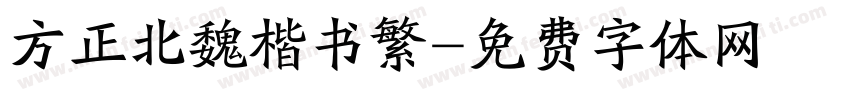 方正北魏楷书繁字体转换