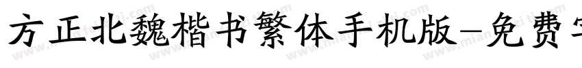 方正北魏楷书繁体手机版字体转换