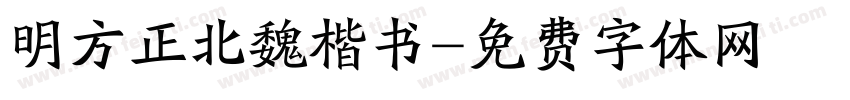明方正北魏楷书字体转换