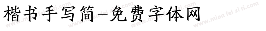 楷书手写简字体转换
