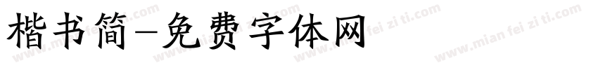 楷书简字体转换