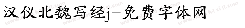 汉仪北魏写经j字体转换