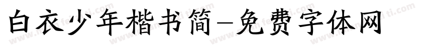 白衣少年楷书简字体转换