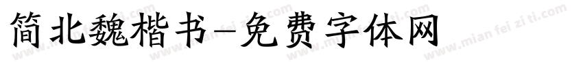 简北魏楷书字体转换