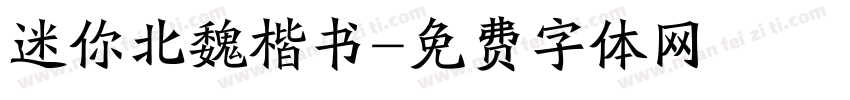 迷你北魏楷书字体转换
