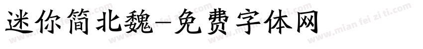 迷你简北魏字体转换