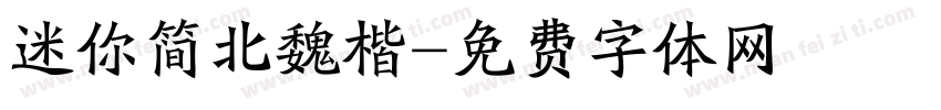 迷你简北魏楷字体转换