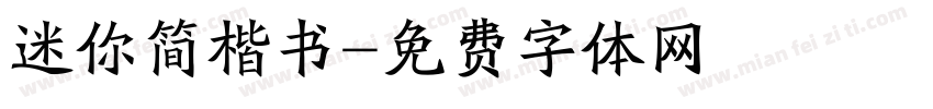 迷你简楷书字体转换