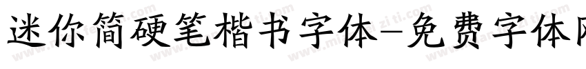 迷你简硬笔楷书字体字体转换