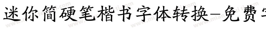 迷你简硬笔楷书字体转换字体转换