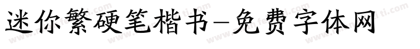迷你繁硬笔楷书字体转换